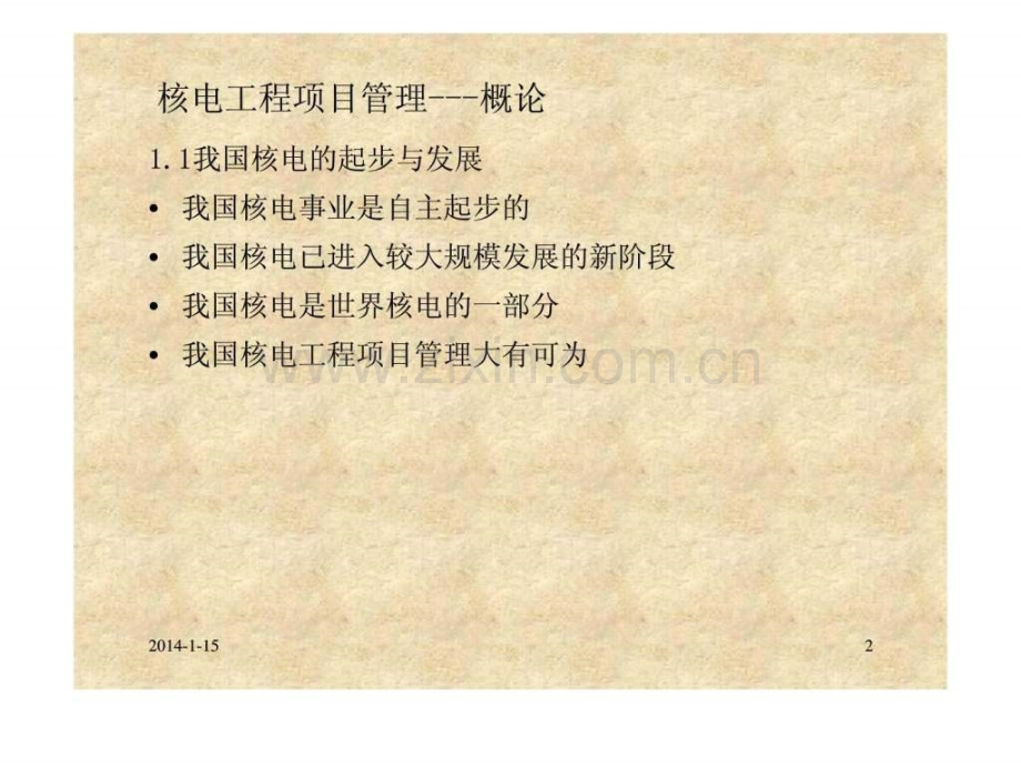 核电工程项目管理培训.pptx_第2页