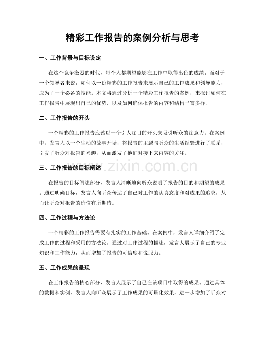 精彩工作报告的案例分析与思考.docx_第1页