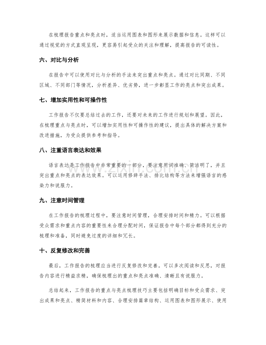 工作报告的重点与亮点梳理技巧.docx_第2页