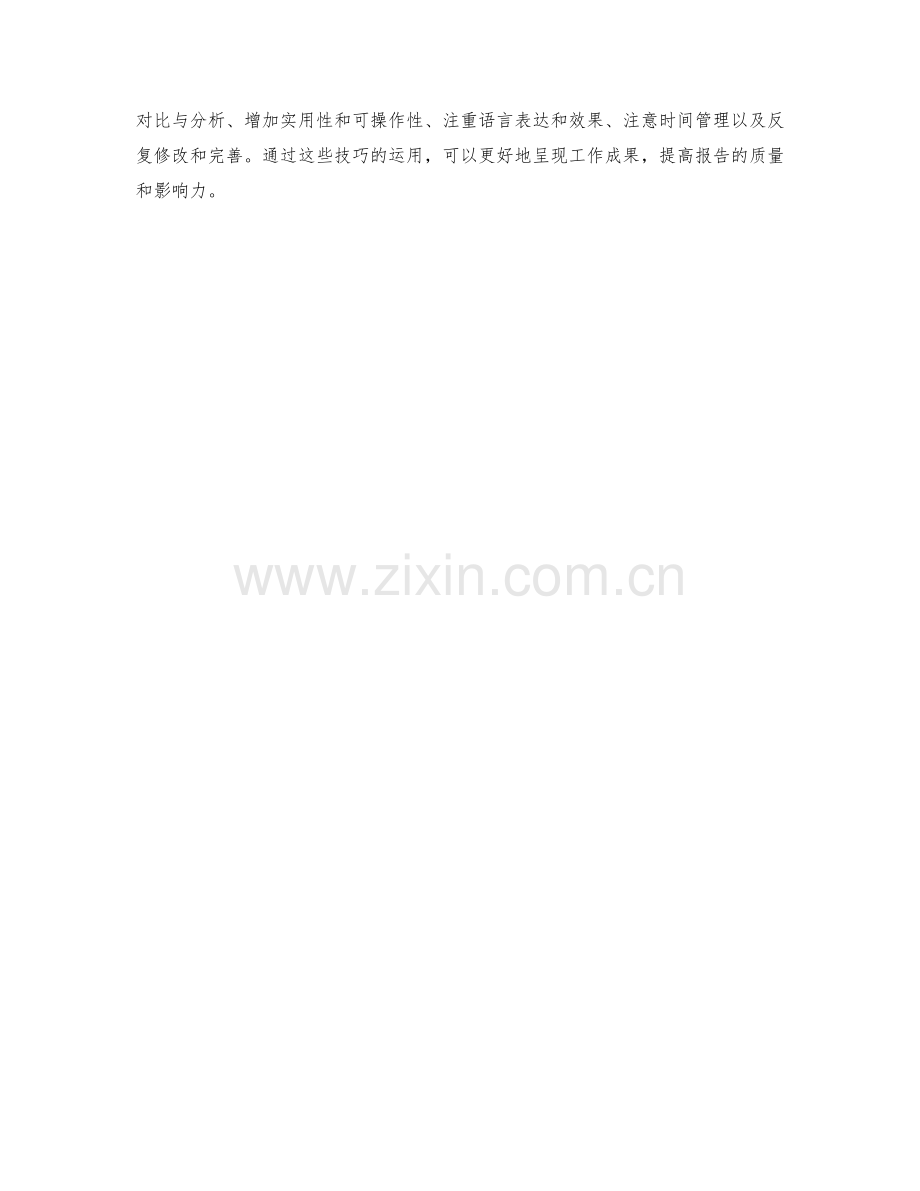 工作报告的重点与亮点梳理技巧.docx_第3页