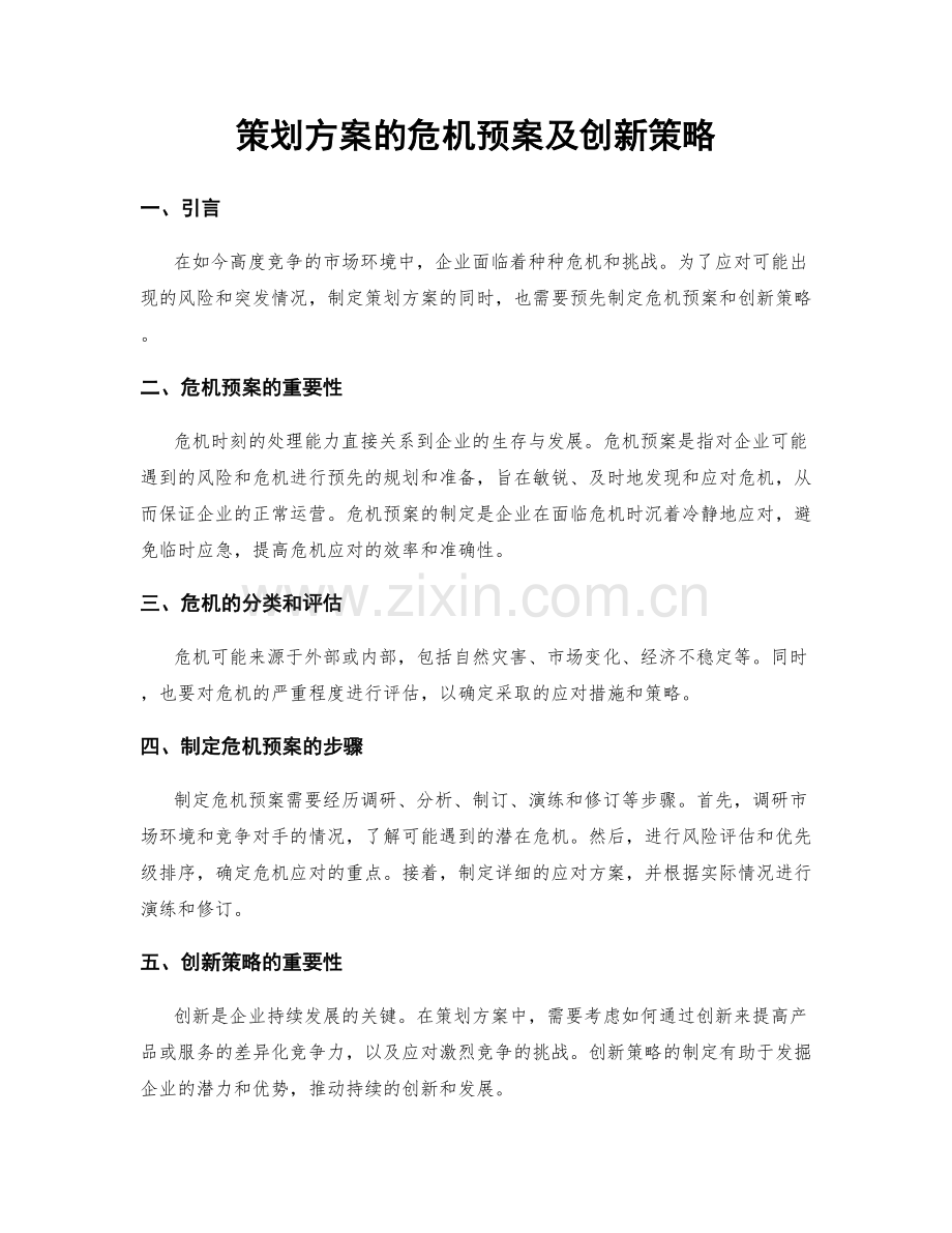 策划方案的危机预案及创新策略.docx_第1页