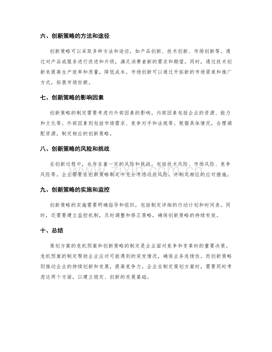 策划方案的危机预案及创新策略.docx_第2页