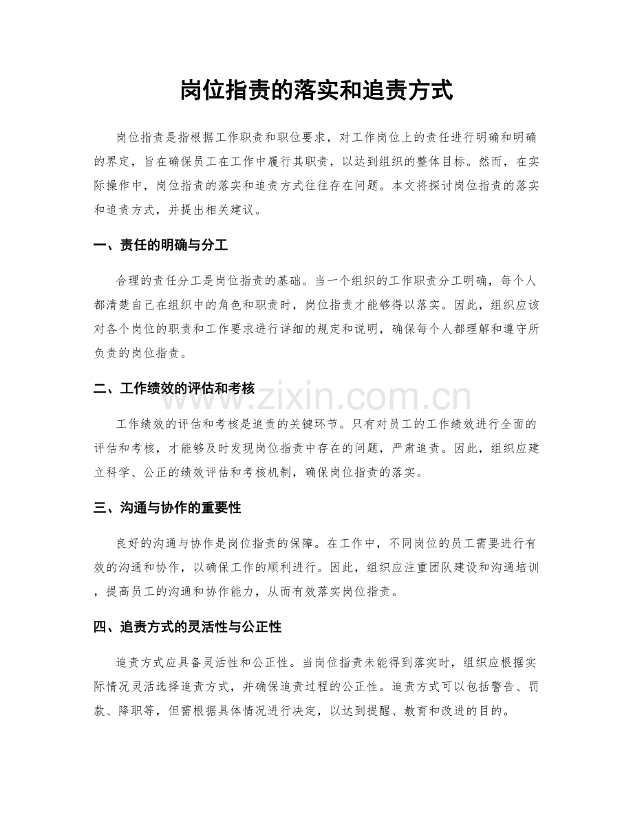 岗位职责的落实和追责方式.docx_第1页