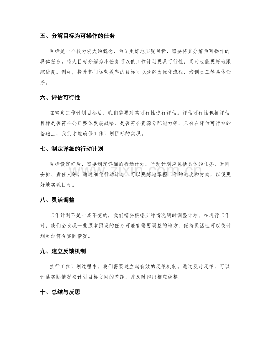 制定工作计划的目标与可行性评估.docx_第2页