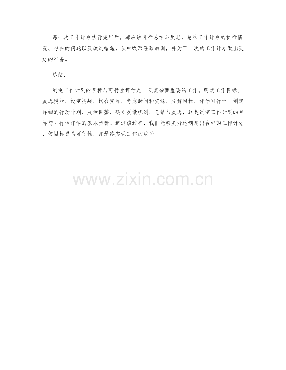 制定工作计划的目标与可行性评估.docx_第3页