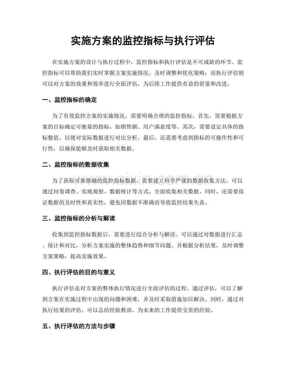 实施方案的监控指标与执行评估.docx_第1页