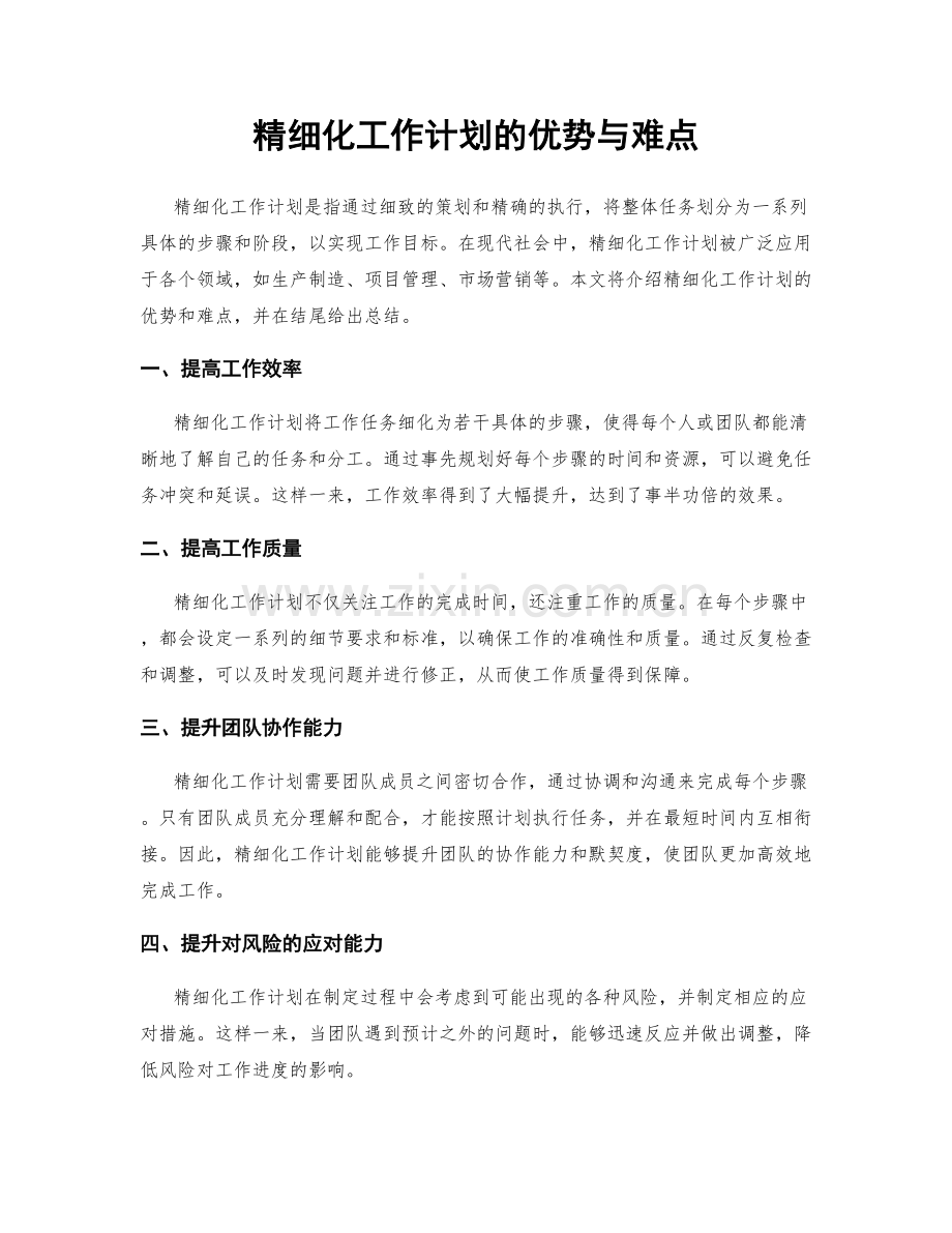 精细化工作计划的优势与难点.docx_第1页