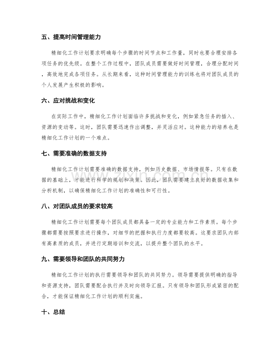 精细化工作计划的优势与难点.docx_第2页