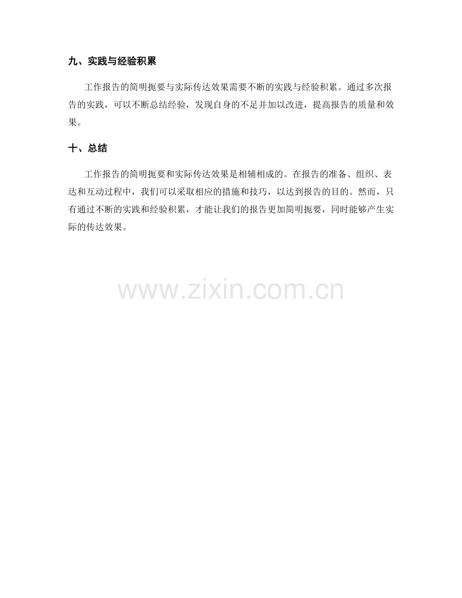 工作报告的简明扼要与实际传达效果.docx_第3页