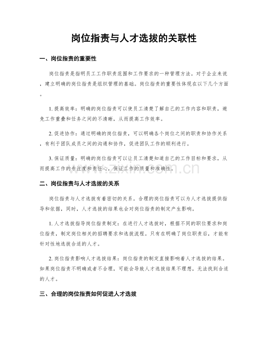 岗位职责与人才选拔的关联性.docx_第1页