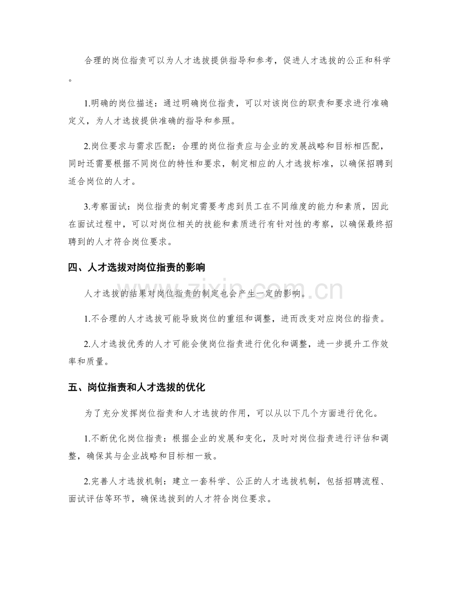 岗位职责与人才选拔的关联性.docx_第2页