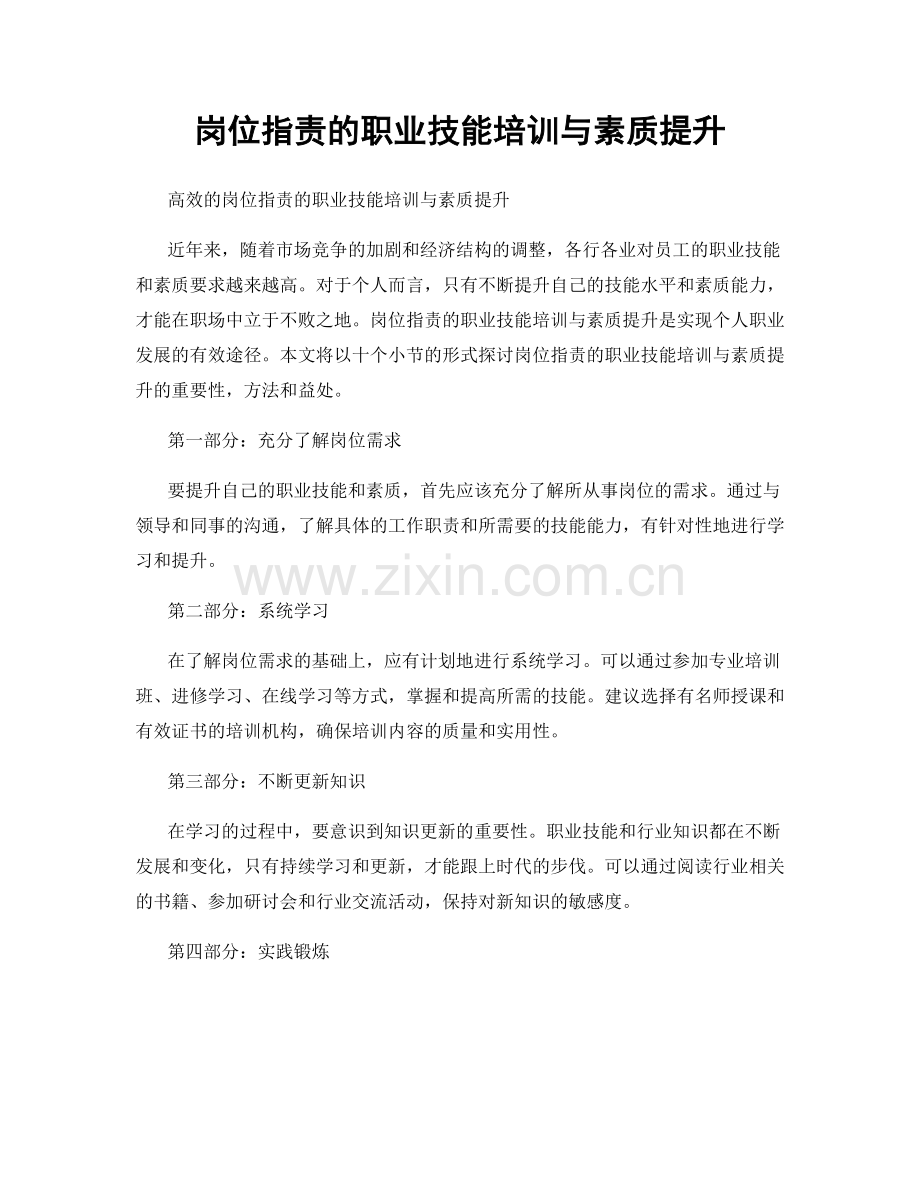 岗位职责的职业技能培训与素质提升.docx_第1页