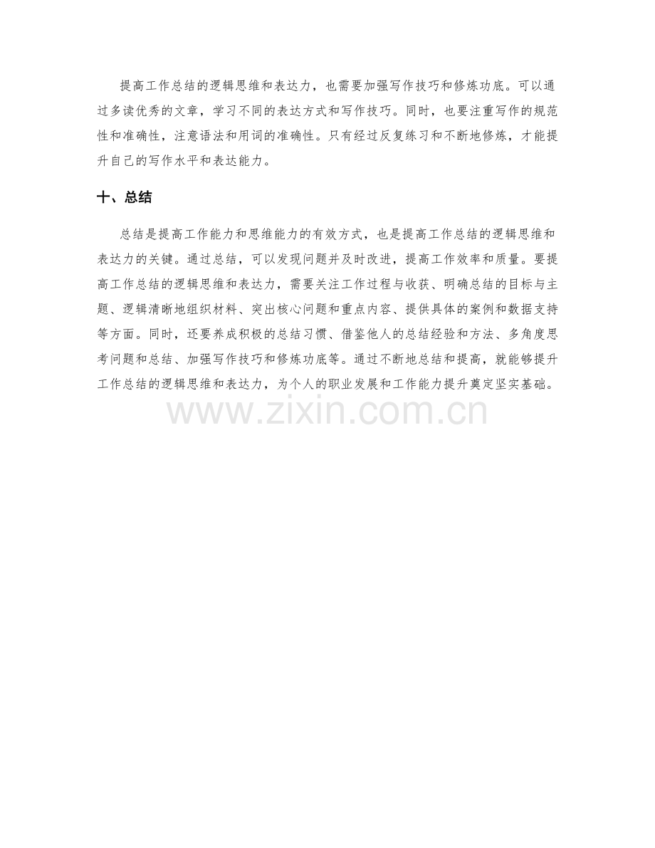 提高工作总结的逻辑思维和表达力.docx_第3页