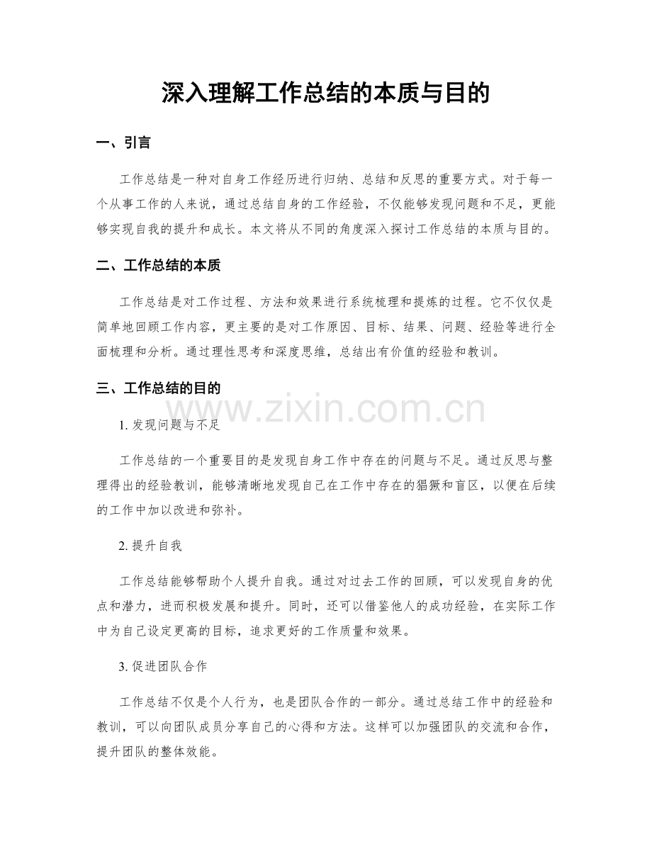 深入理解工作总结的本质与目的.docx_第1页