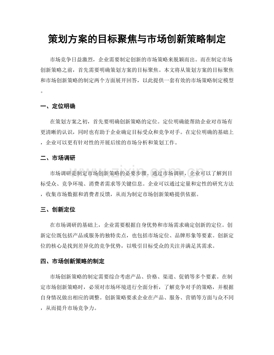 策划方案的目标聚焦与市场创新策略制定.docx_第1页