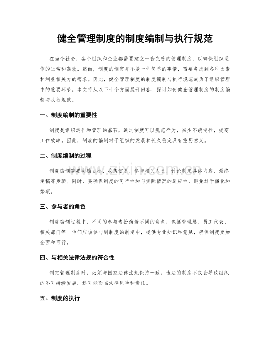 健全管理制度的制度编制与执行规范.docx_第1页