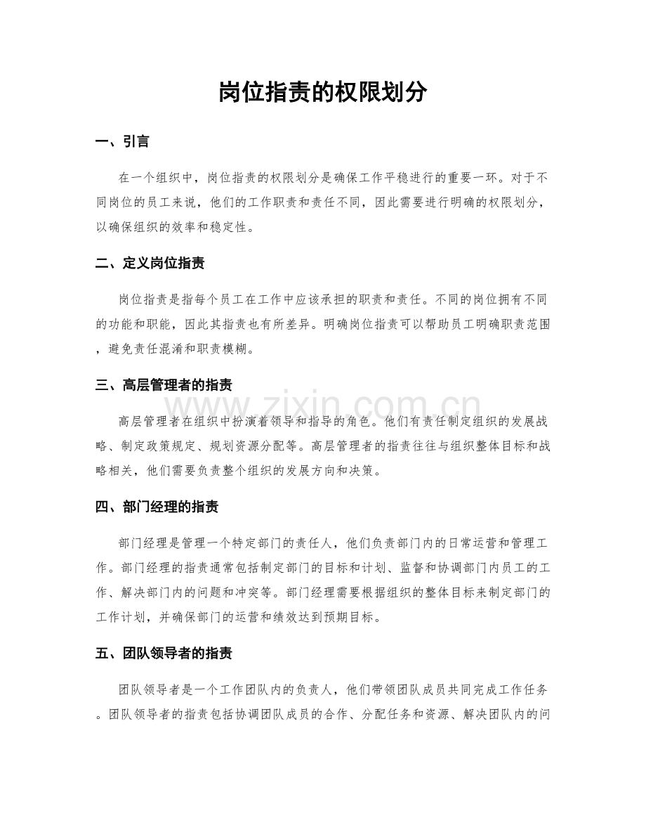 岗位职责的权限划分.docx_第1页