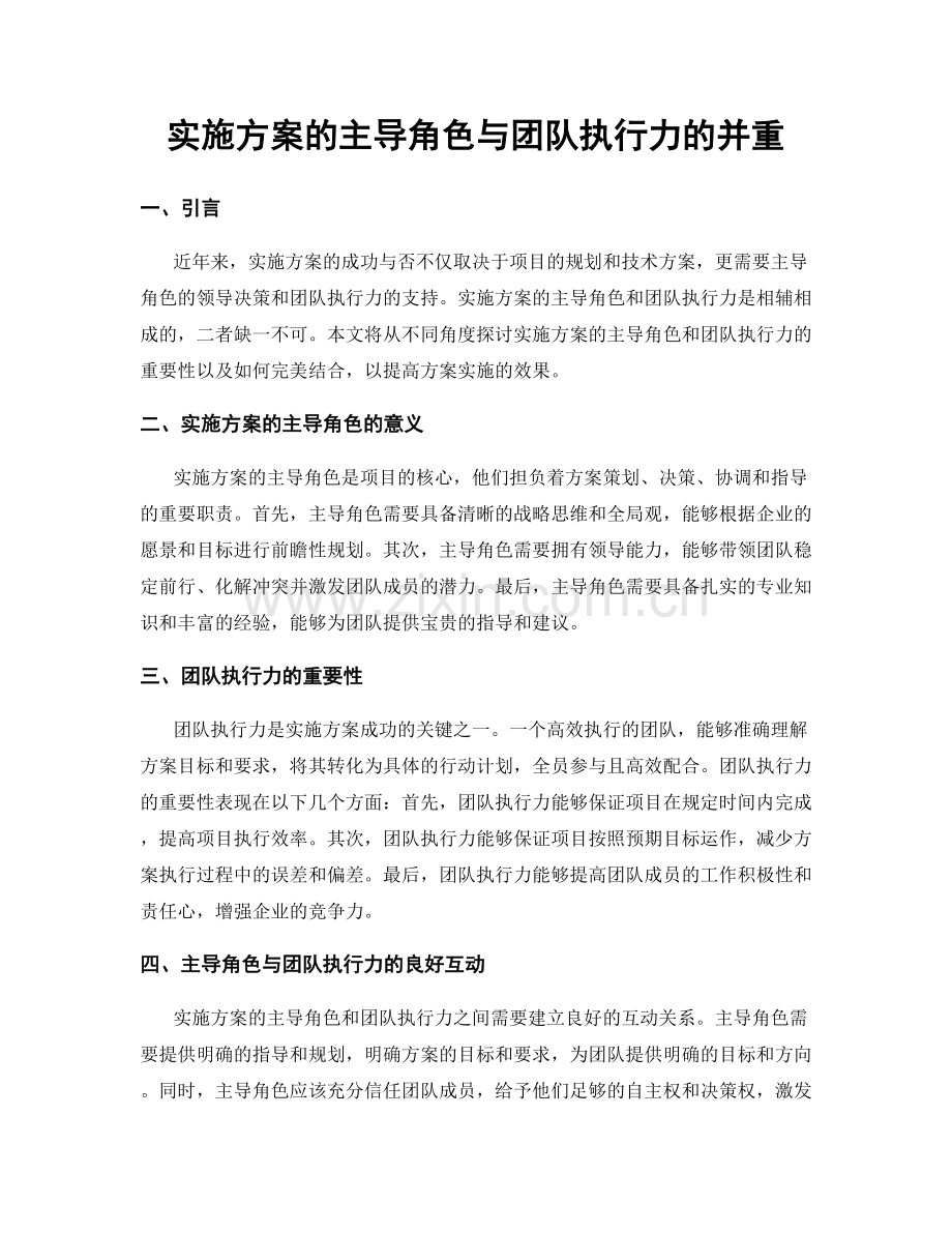 实施方案的主导角色与团队执行力的并重.docx_第1页