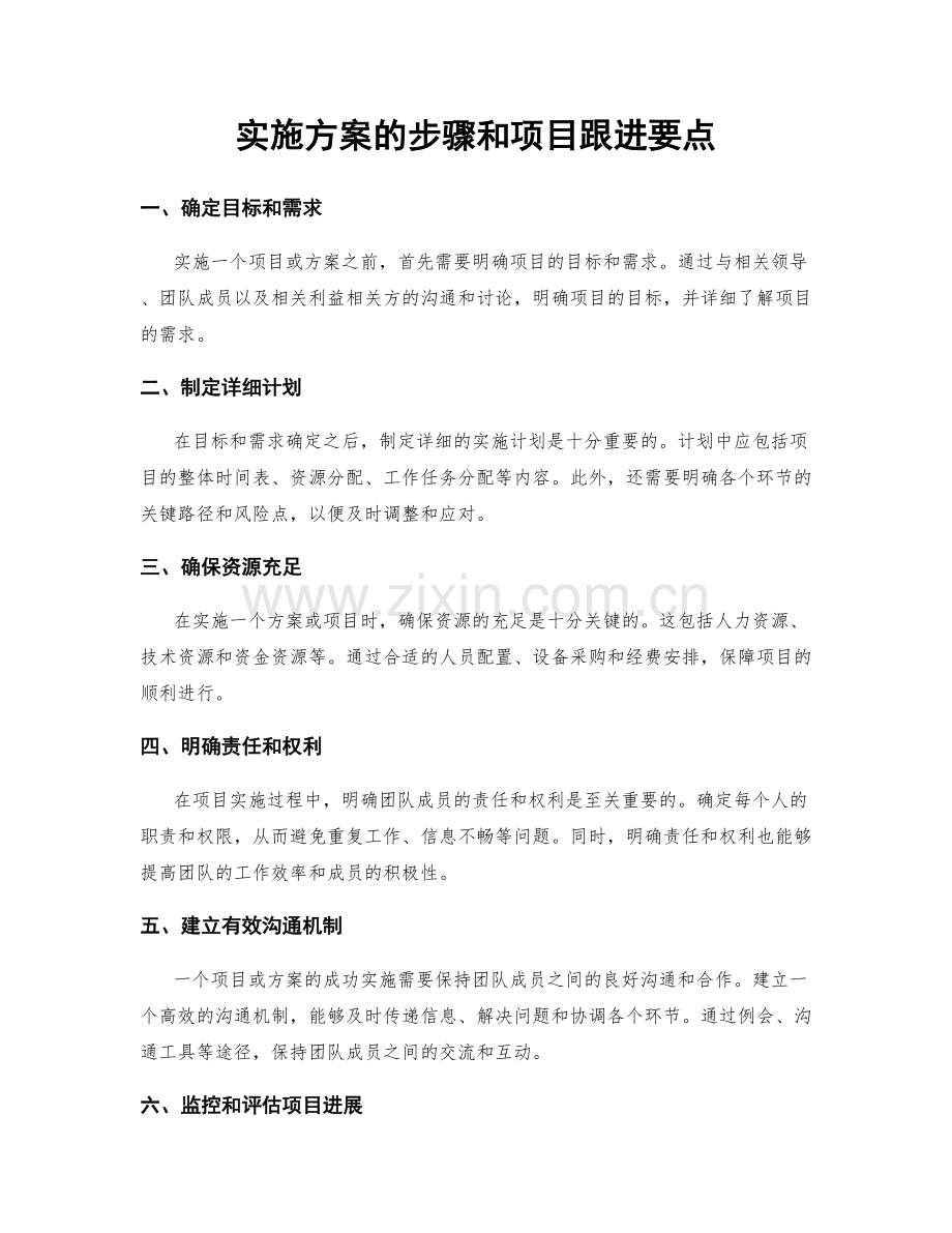 实施方案的步骤和项目跟进要点.docx_第1页