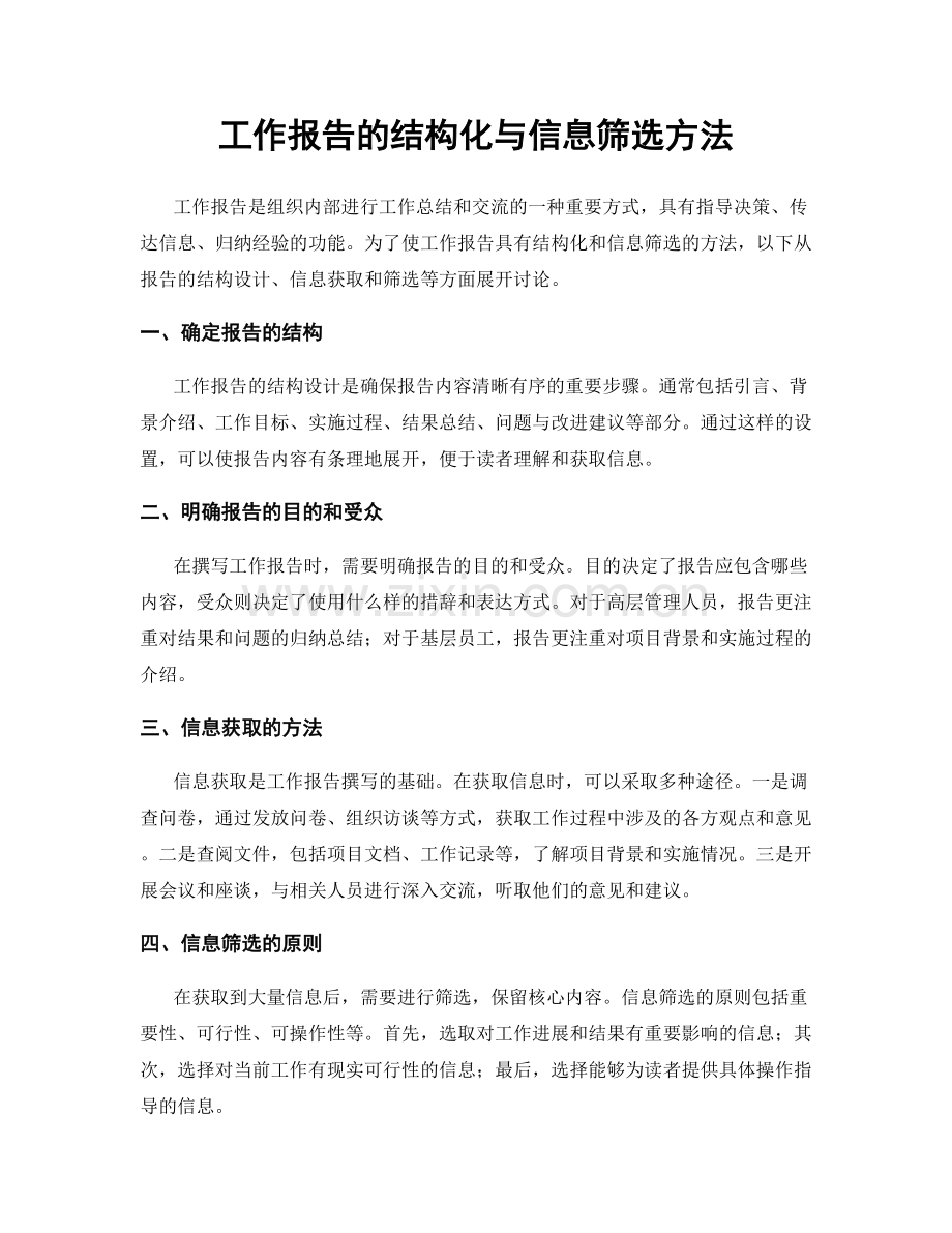 工作报告的结构化与信息筛选方法.docx_第1页