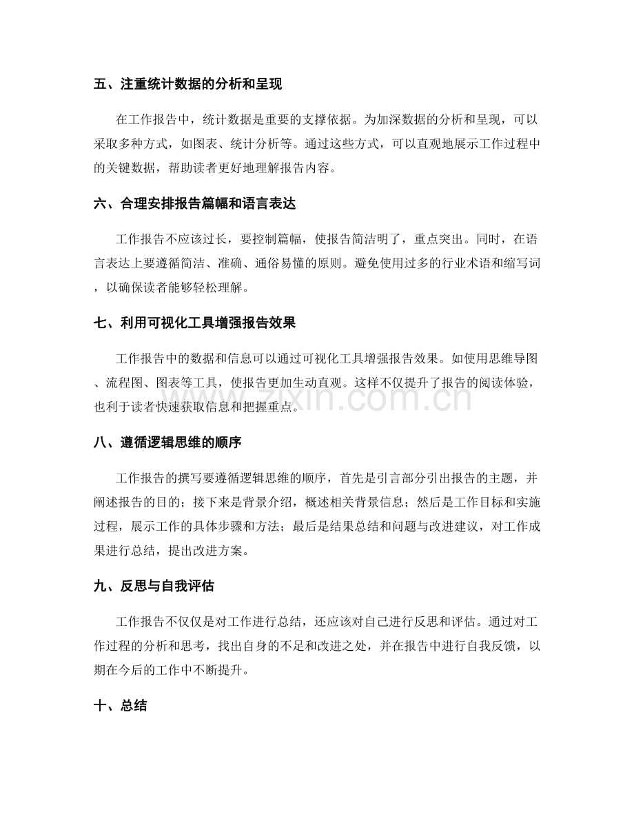 工作报告的结构化与信息筛选方法.docx_第2页