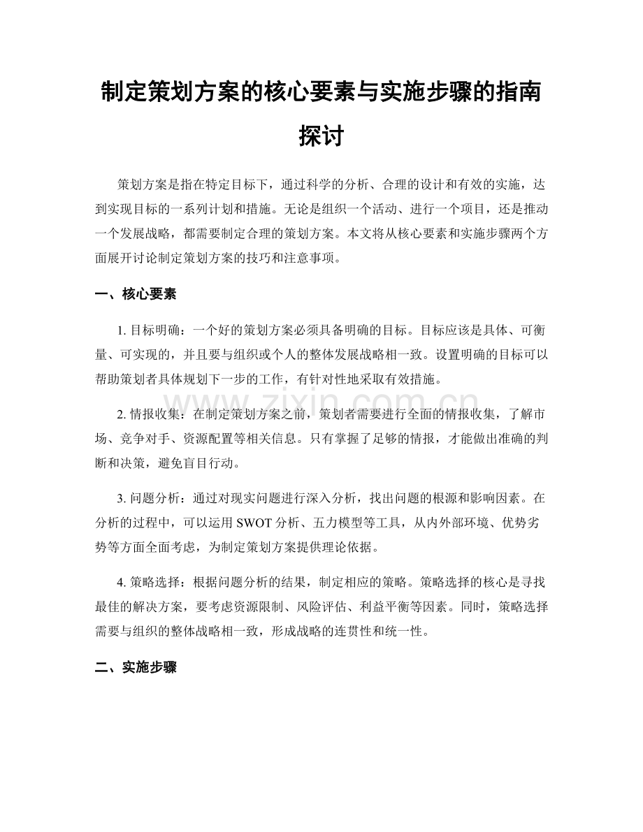 制定策划方案的核心要素与实施步骤的指南探讨.docx_第1页