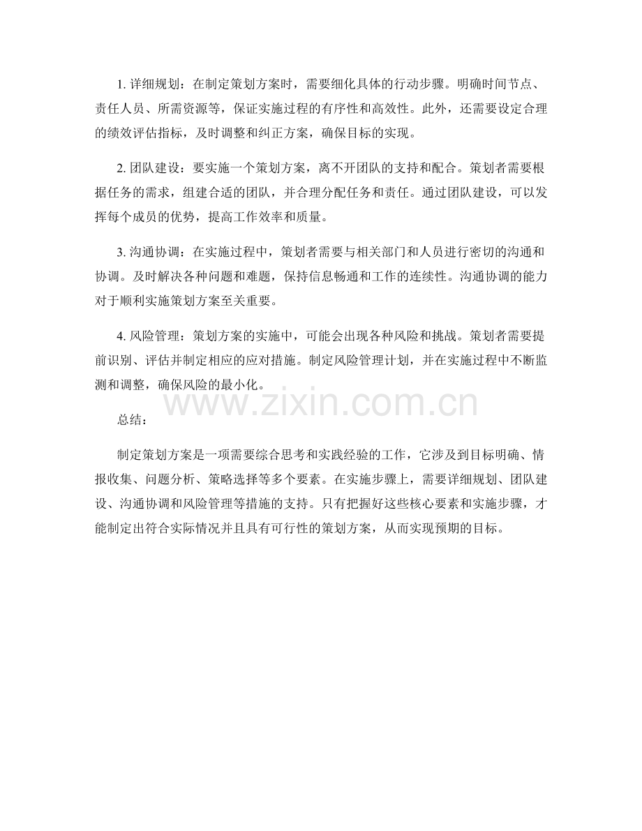 制定策划方案的核心要素与实施步骤的指南探讨.docx_第2页