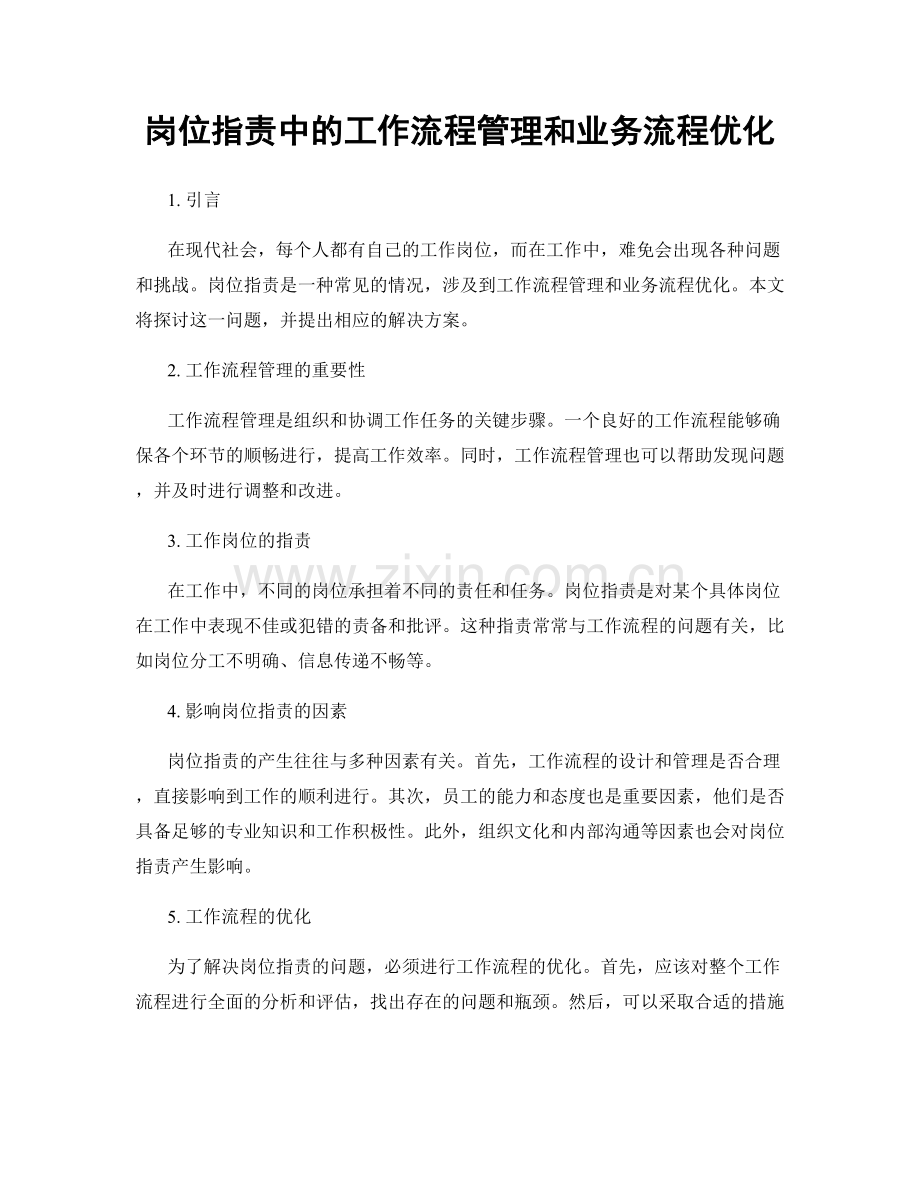 岗位职责中的工作流程管理和业务流程优化.docx_第1页