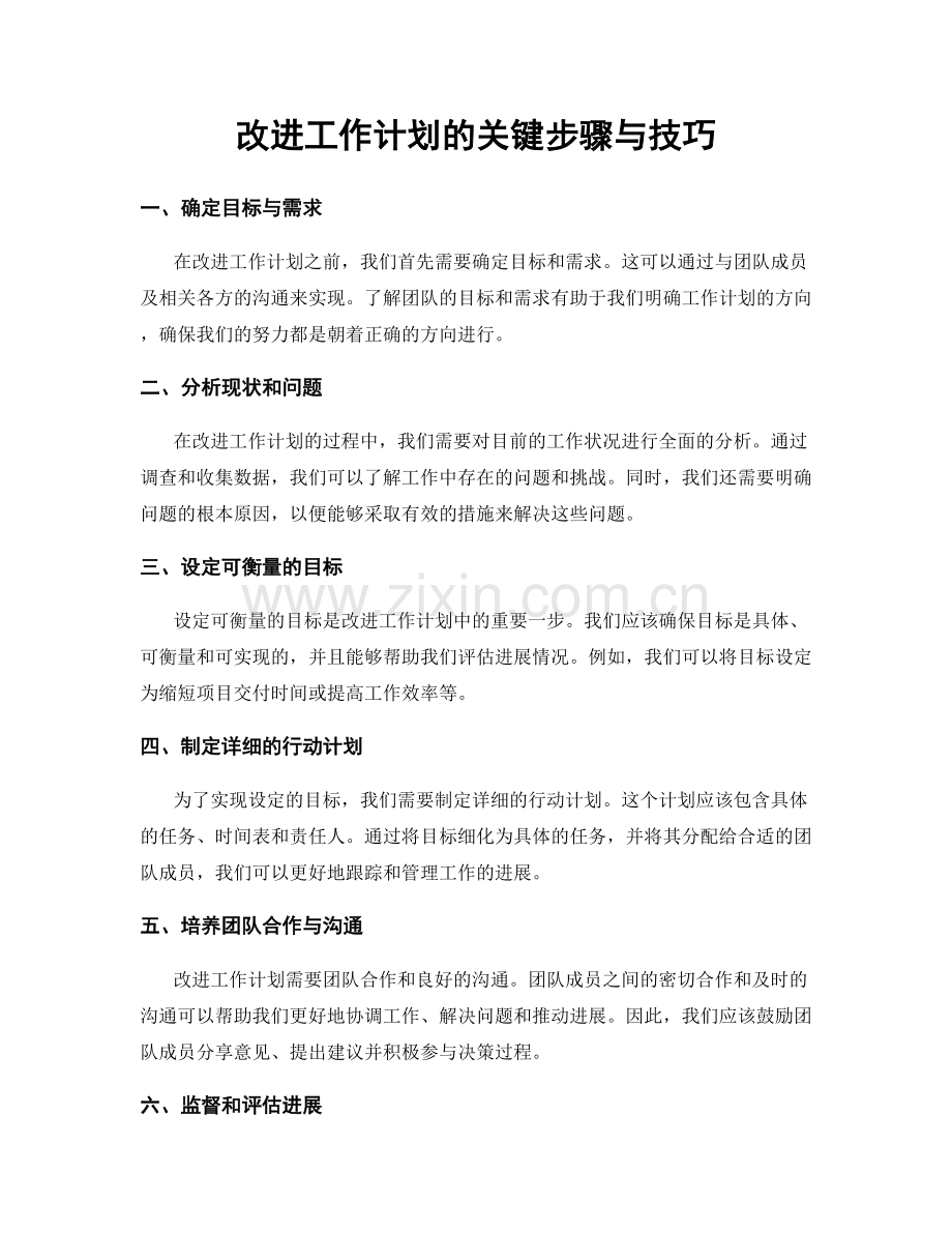 改进工作计划的关键步骤与技巧.docx_第1页