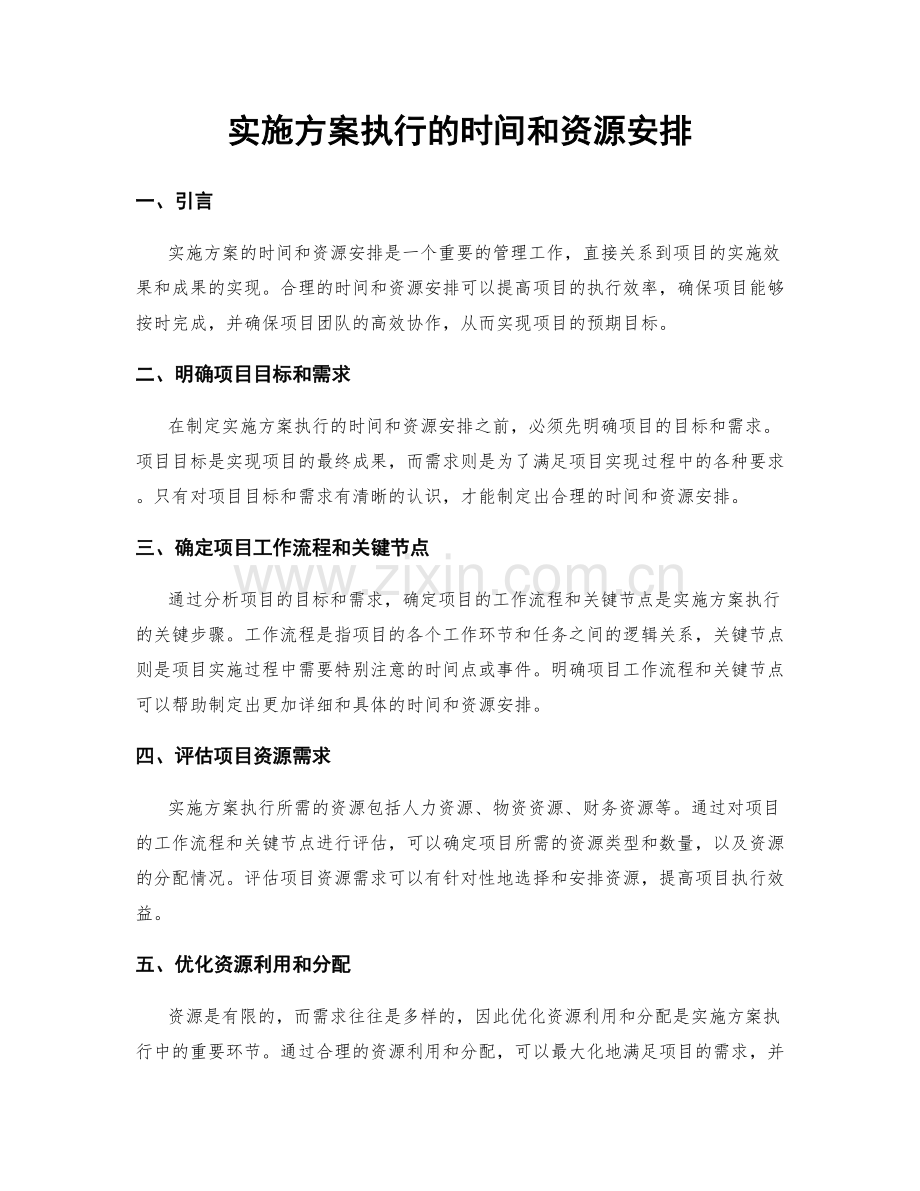 实施方案执行的时间和资源安排.docx_第1页