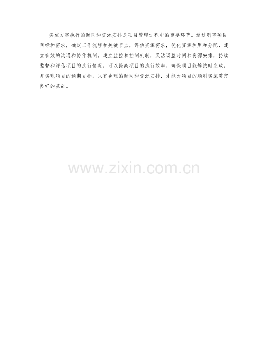 实施方案执行的时间和资源安排.docx_第3页