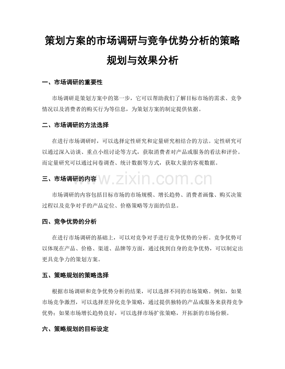 策划方案的市场调研与竞争优势分析的策略规划与效果分析.docx_第1页