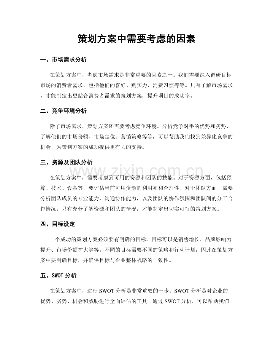 策划方案中需要考虑的因素.docx_第1页