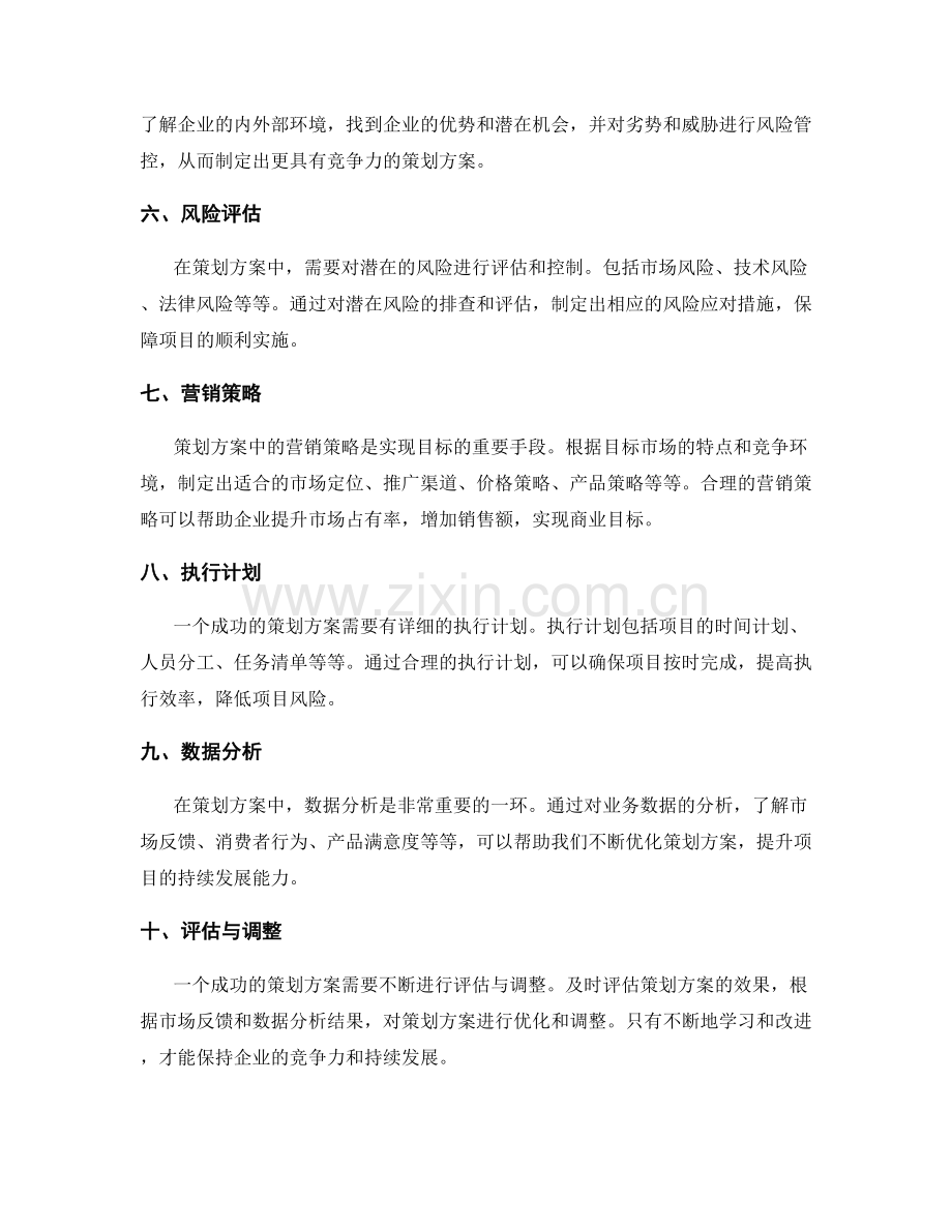 策划方案中需要考虑的因素.docx_第2页