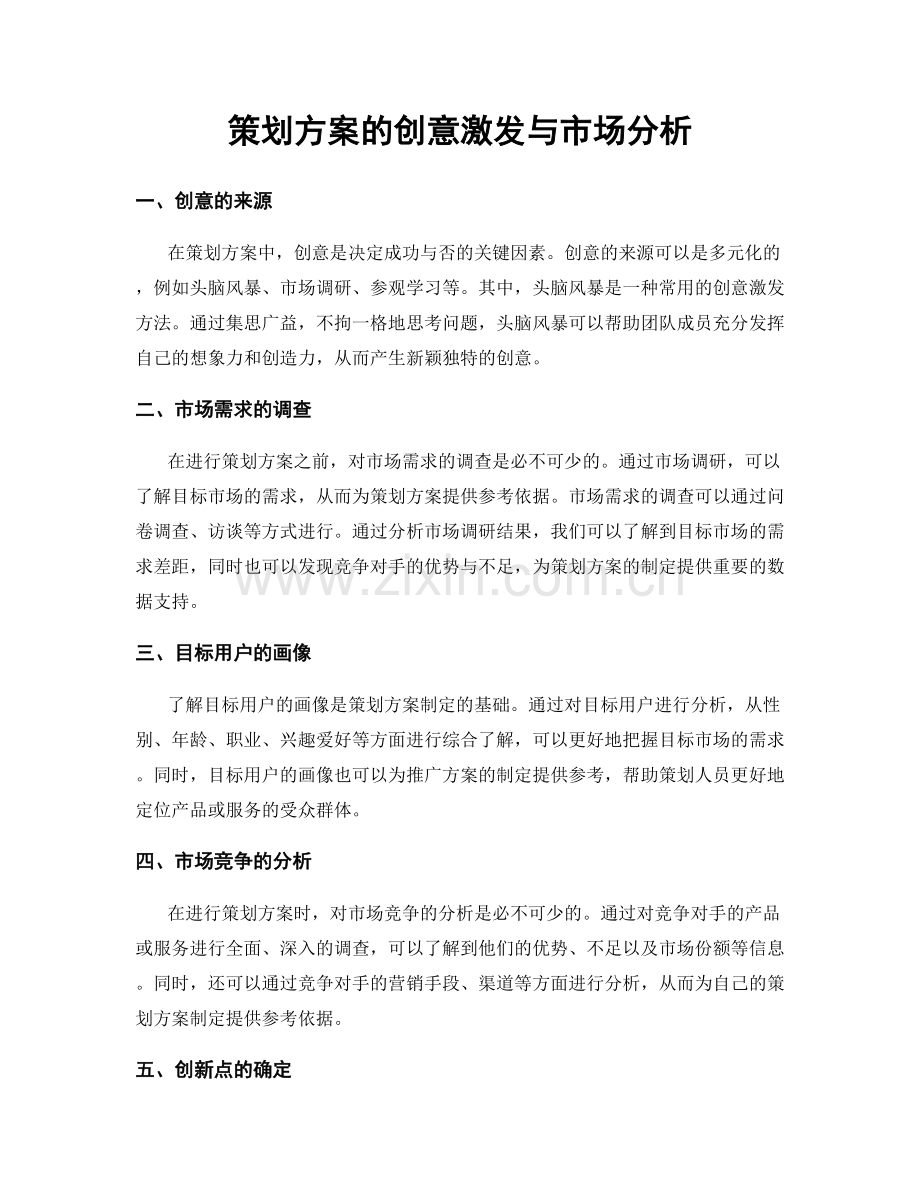 策划方案的创意激发与市场分析.docx_第1页