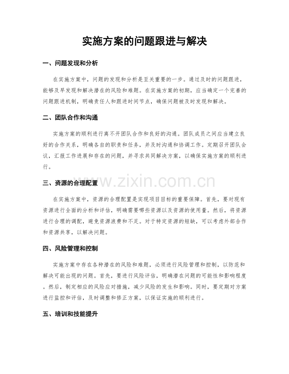 实施方案的问题跟进与解决.docx_第1页