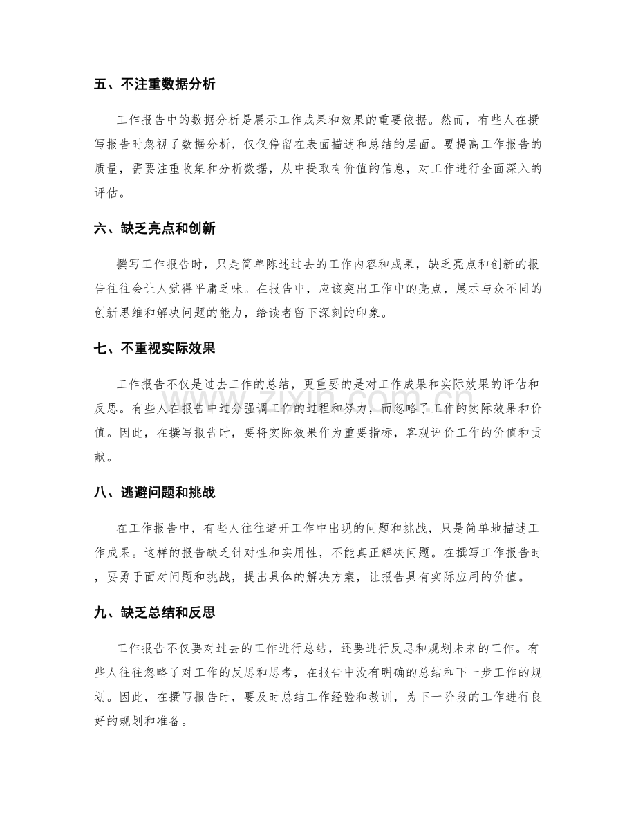 工作报告撰写中的几大误区.docx_第2页