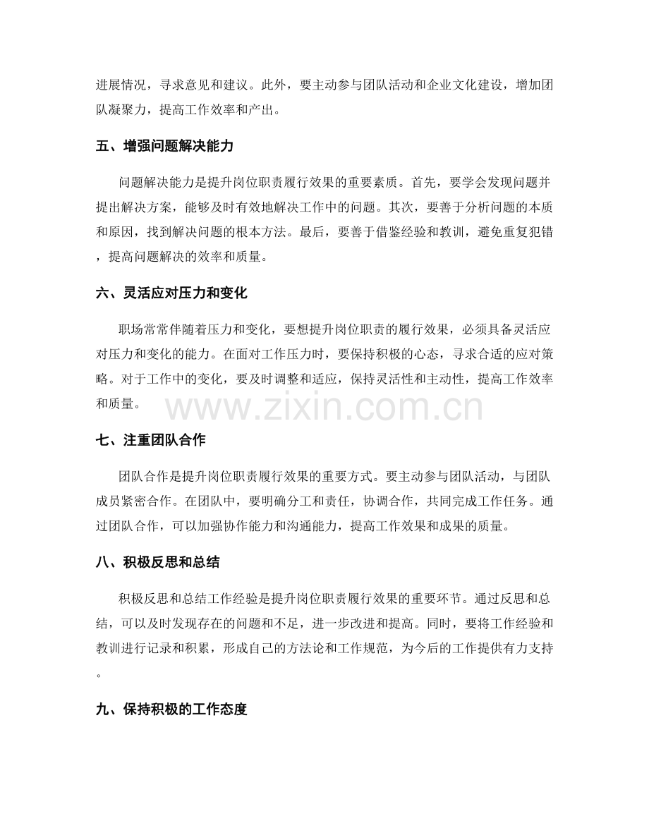 提升岗位职责的履行效果的技巧.docx_第2页