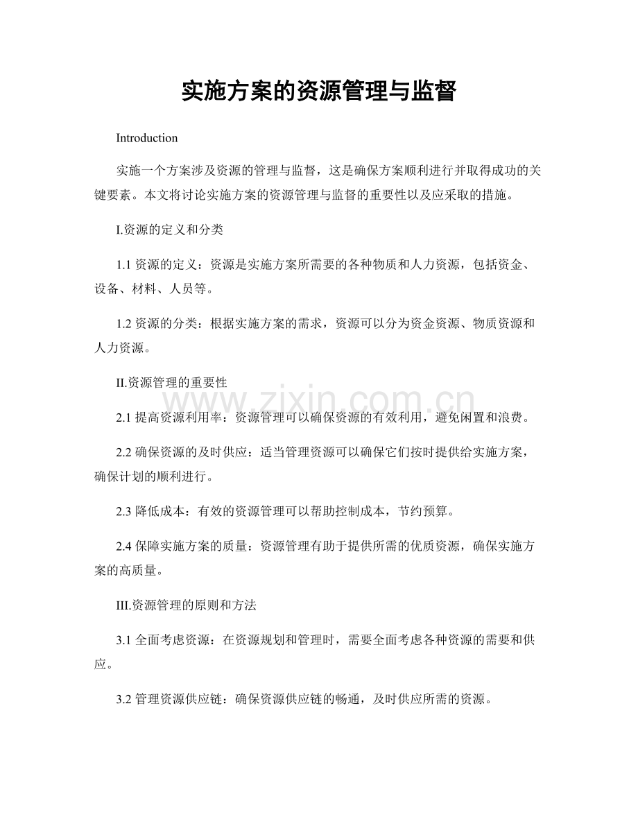 实施方案的资源管理与监督.docx_第1页