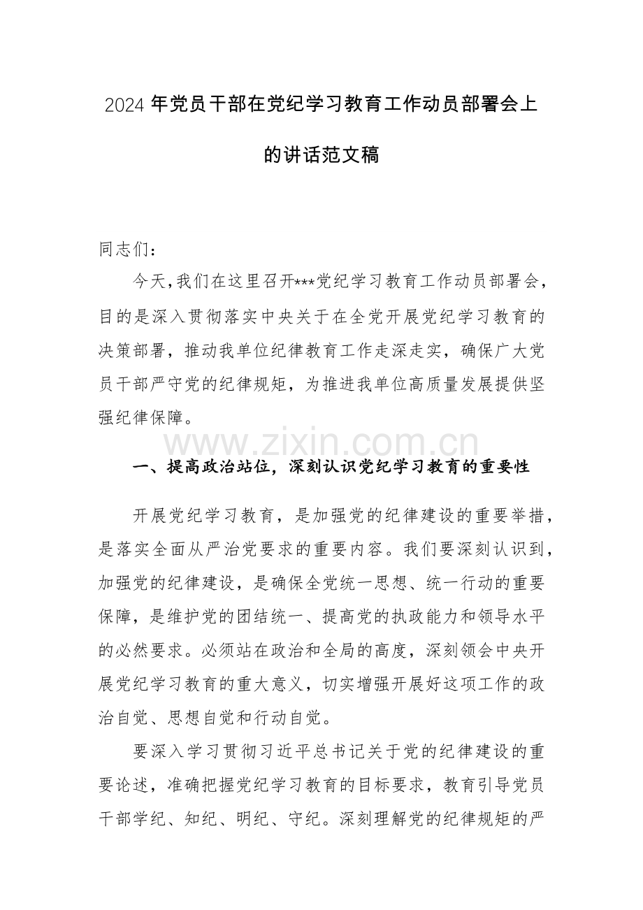 2024年党员干部在党纪学习教育工作动员部署会上的讲话范文稿.docx_第1页