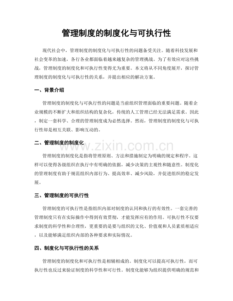 管理制度的制度化与可执行性.docx_第1页