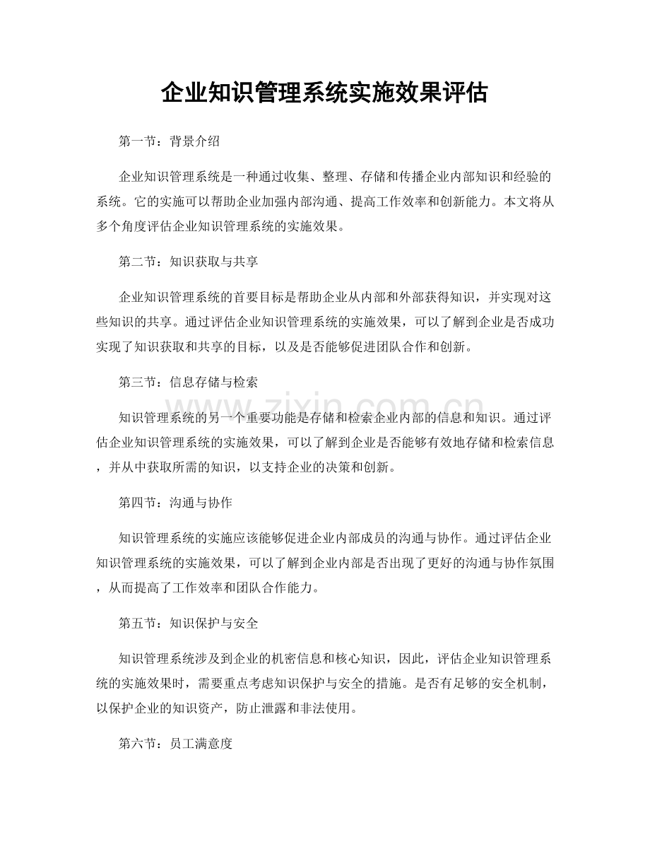 企业知识管理系统实施效果评估.docx_第1页