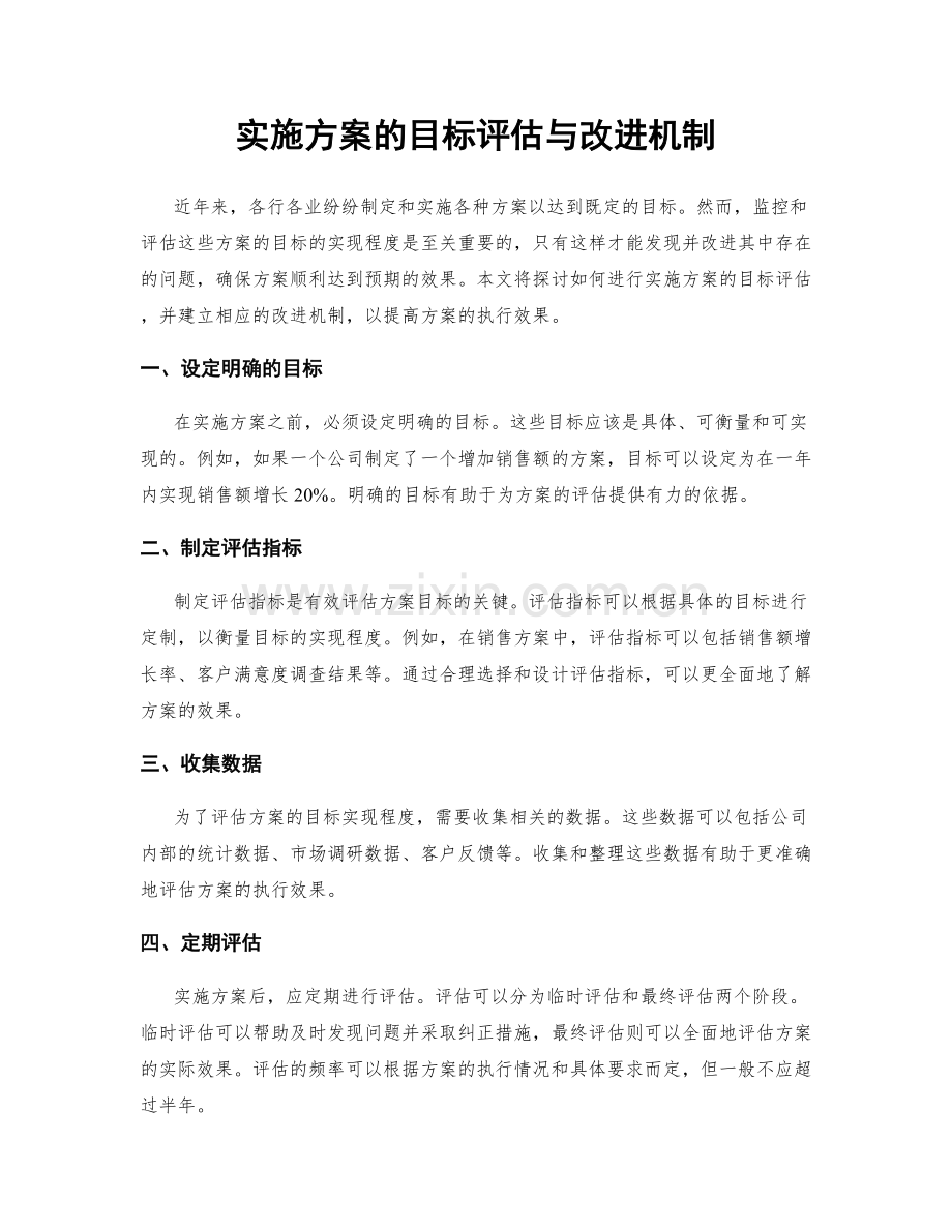 实施方案的目标评估与改进机制.docx_第1页