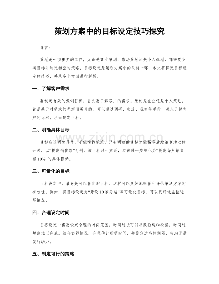 策划方案中的目标设定技巧探究.docx_第1页