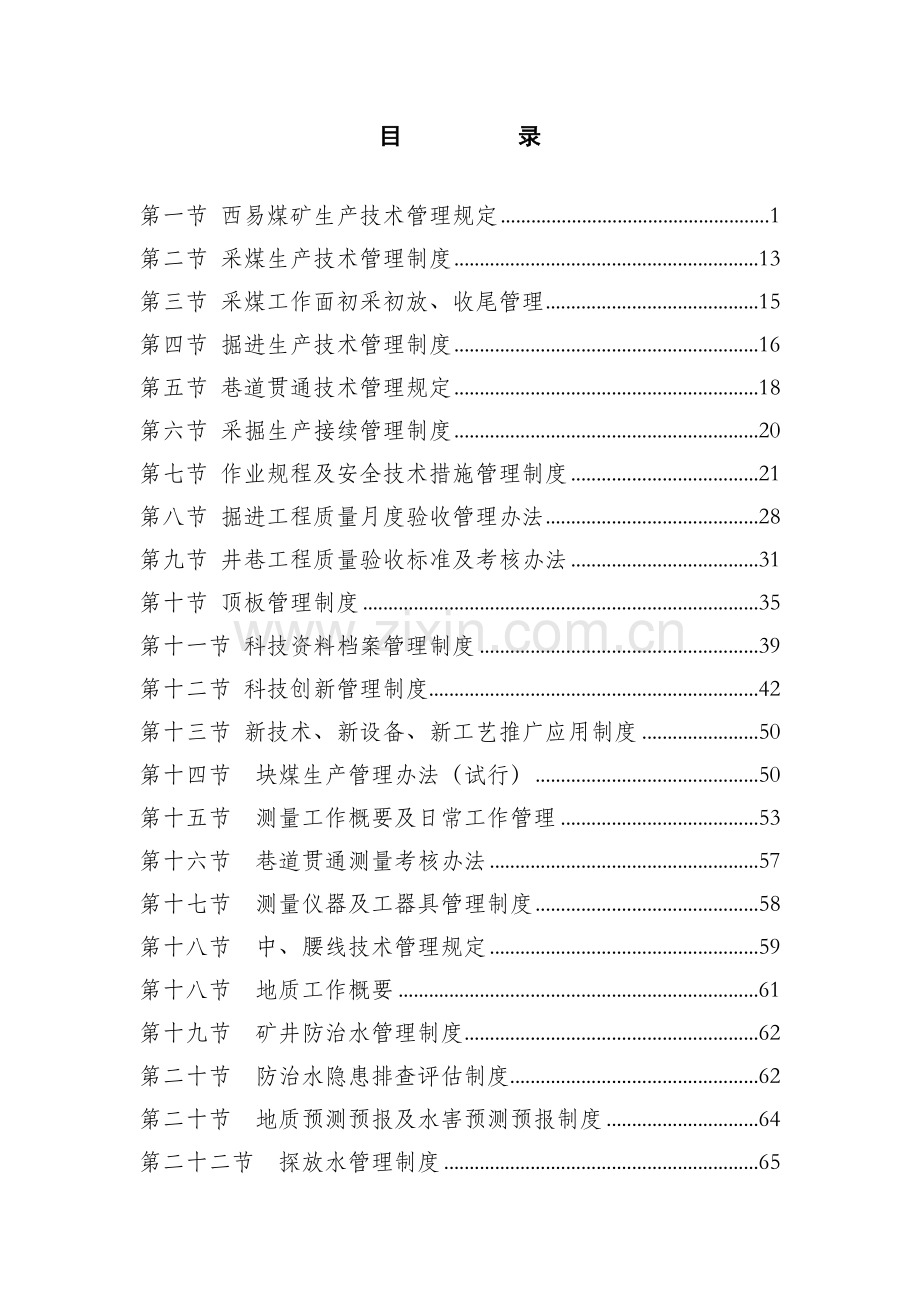 煤矿生产技术科各类管理制度汇总.doc_第1页