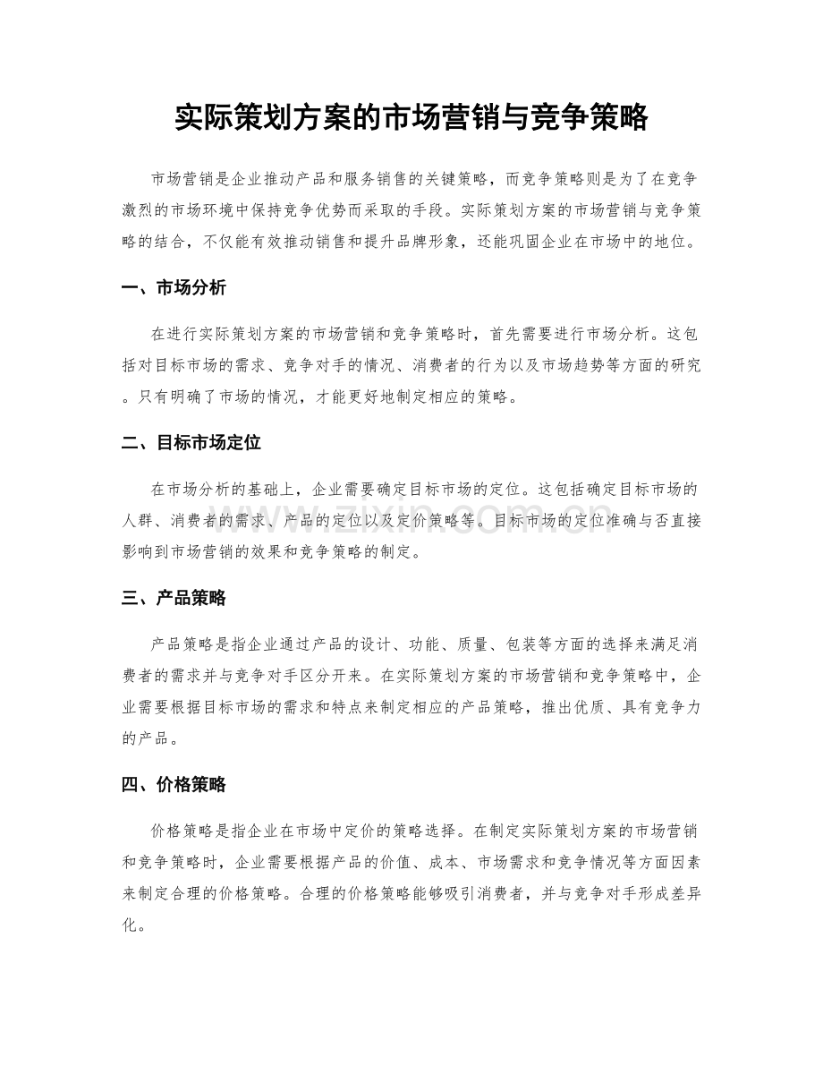 实际策划方案的市场营销与竞争策略.docx_第1页