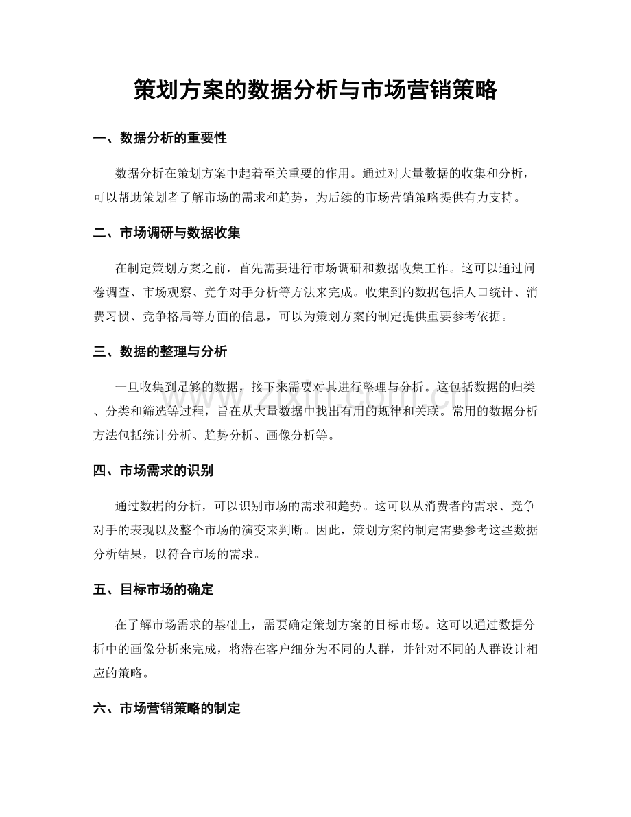 策划方案的数据分析与市场营销策略.docx_第1页