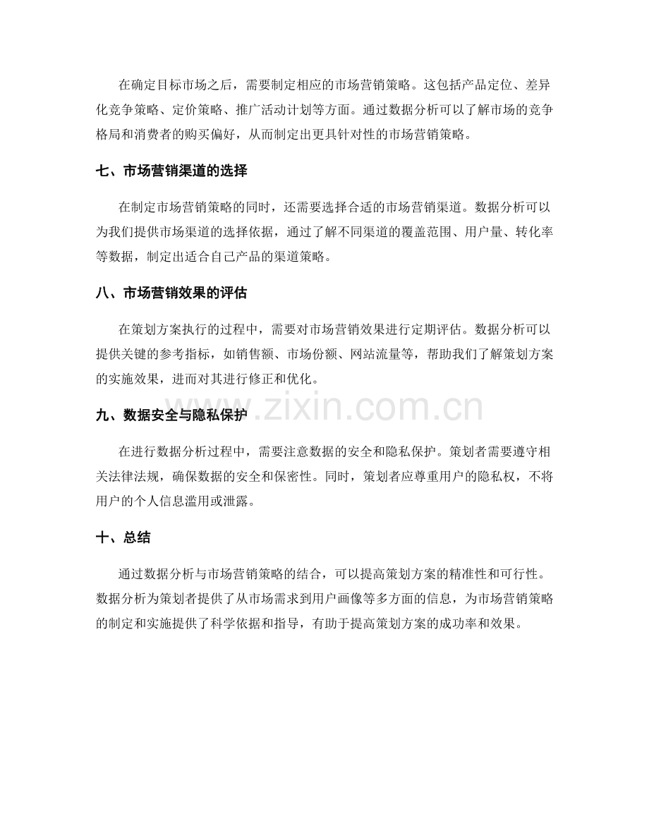 策划方案的数据分析与市场营销策略.docx_第2页