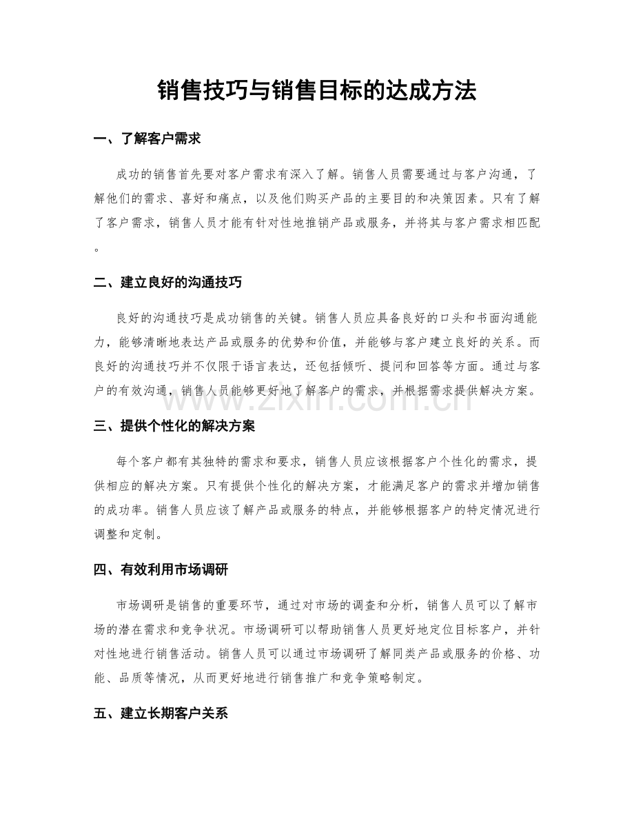 销售技巧与销售目标的达成方法.docx_第1页