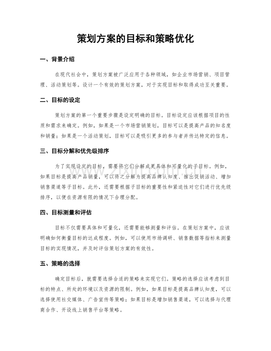 策划方案的目标和策略优化.docx_第1页